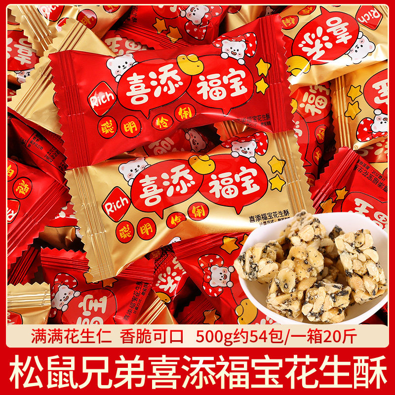 松鼠兄弟喜添福宝花生酥糖散称500g订婚结婚满月回礼伴手礼喜糖