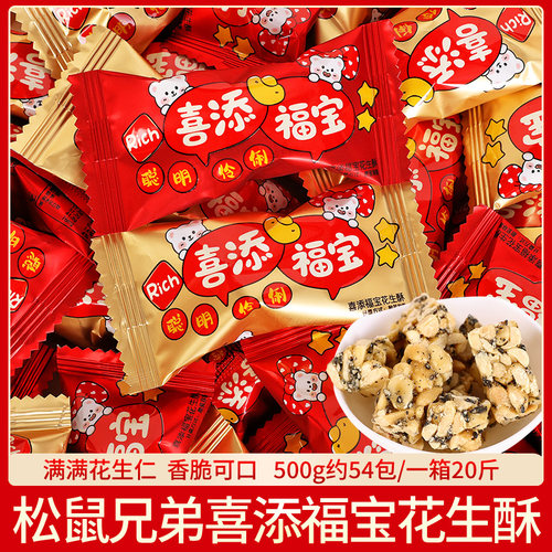 松鼠兄弟喜添福宝花生酥糖散称500g订婚结婚满月回礼伴手礼喜糖