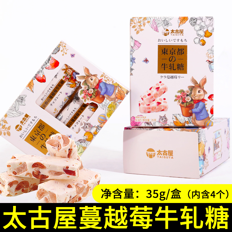宝太古屋牛轧糖蔓越莓味35g/盒装
