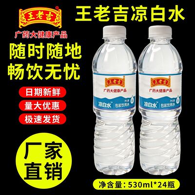 王老吉凉白水530ml*24瓶装饮用水夏季防暑纯净便宜解渴整箱团购价