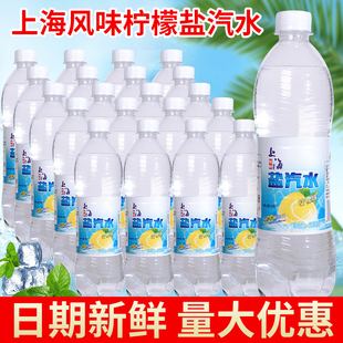 柠檬口味老上海盐汽水600ml夏季防暑降温饮品碳酸饮料整箱批发
