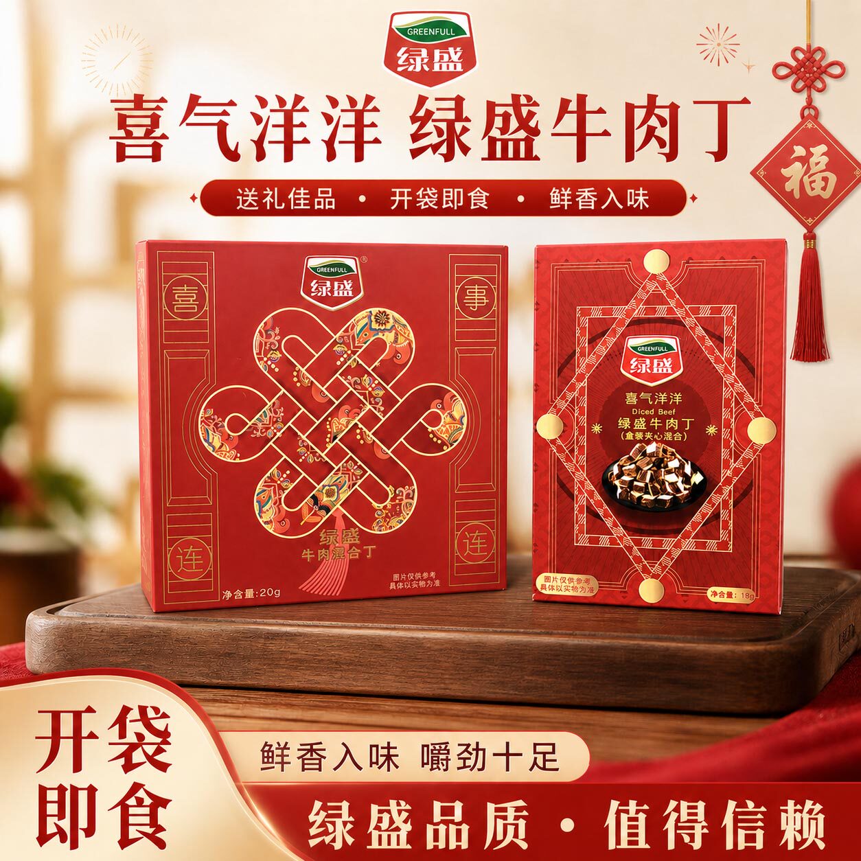 绿盛喜事连连牛肉复合粒盒装婚庆喜糖伴手回礼满月生日牛肉丁零食