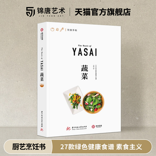 健身餐 家庭厨艺烹饪菜谱书籍 吃法 27款 绿色健康食谱 蔬菜百科 108种蔬菜 四季 时令蔬菜菜谱 蔬菜 素食主义 饮食手帐系列