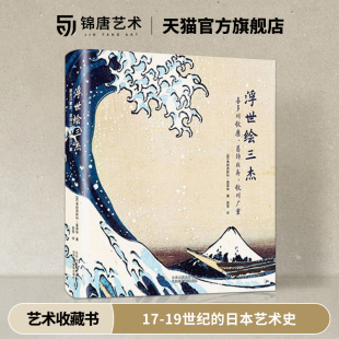 葛饰北斋 歌川广重 民族艺术 浮世绘三杰 收藏书 传世作品 喜多川歌麿 风景画 现货 美人