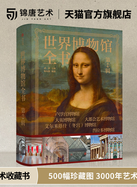 世界博物馆全书 第1辑 集齐世界所有TOP级博物馆 500幅珍藏图 3000年艺术史 超大8开传家藏书 艺术巨著一站式饱览世界艺术史鉴赏书