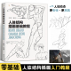 人体速写 人体结构插画基础教程 动态结构 技法教程 艺用动态解剖速写临摹素材漫画人物绘画书 锦唐艺术 人体结构造型手绘技法 正版