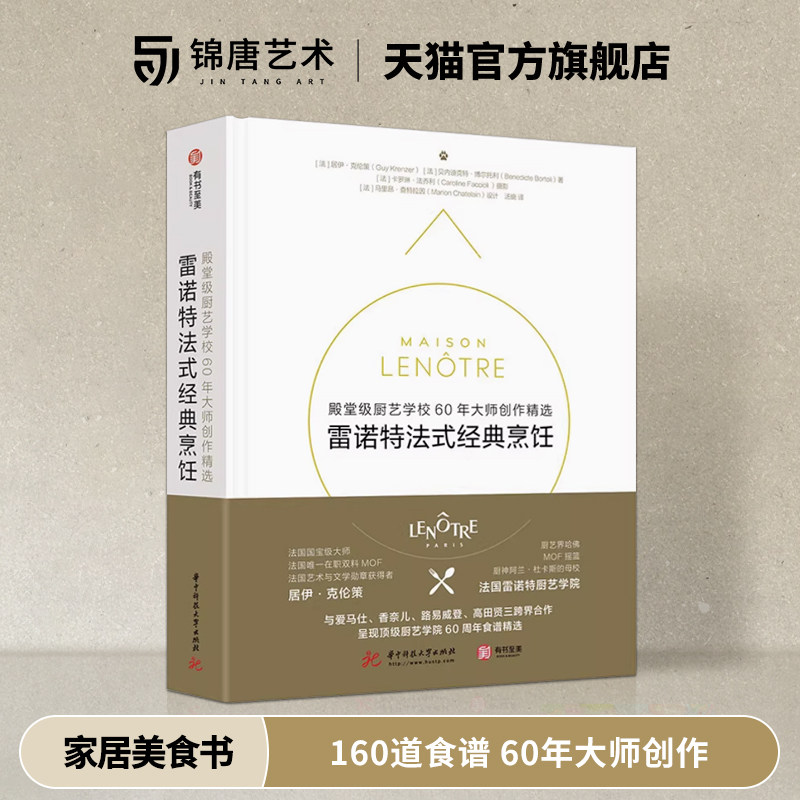 雷诺特法式经典烹饪法式餐饮宝典160道食谱60年大师创作精选米其林创意法餐的标杆之作有书至美西餐食谱菜谱烹饪艺术家居美食书籍