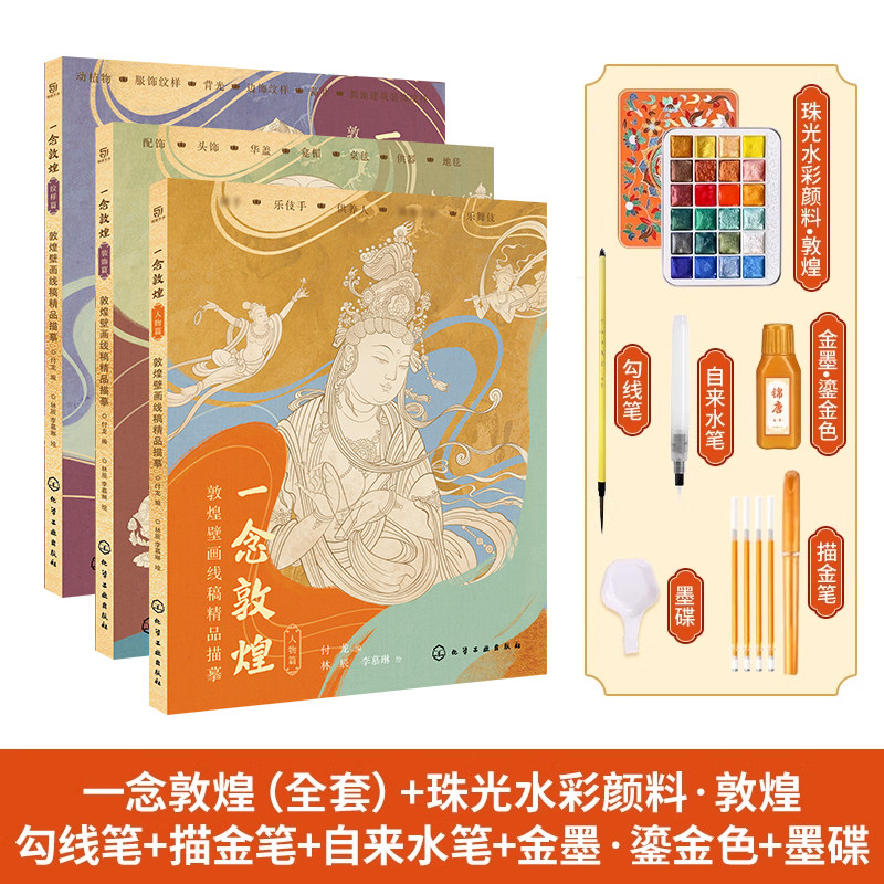 赠描金笔 一念敦煌壁画涂色白描线稿描摹本 赠描金笔 线描画本 成人静心解压描图画册 飞天装饰纹样手姿