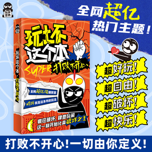 校园超人 super创意互动玩具书解压减压发泄释放压力艺术diy脑洞亲子朋友礼物团聚聚会休闲推荐 打败不开心 玩坏这个本 书籍