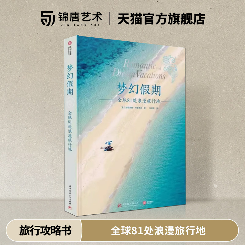 梦幻假期 全球81处浪漫旅行地 旅行胜地行程酒店景点攻略  求婚蜜月必备旅行秘笈 华中科技大学出版社 特色行程独特景点