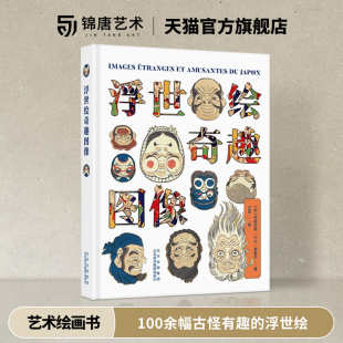 生活面貌 浮世绘奇趣图像 江户时代市民阶层 浮世绘名作 玩乐精神和审美趣味艺术收藏书籍 日本武藏大学专业解读100余幅古怪有趣