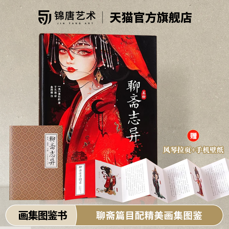 美绘聊斋志异 聊斋篇目配精美画集图鉴 译者于天池全新校稿插画师鱼雨桐倾心绘制 含聊斋白话文原文译文注释