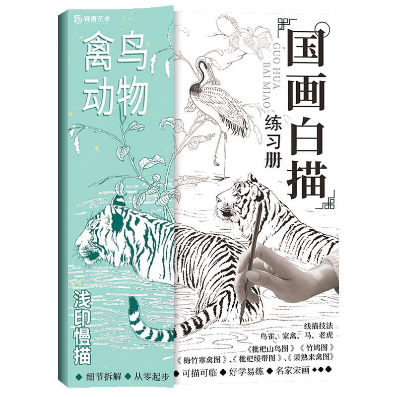 禽鸟动物 国画白描练习册 新手学国画零基础自学入门 国画教学教程