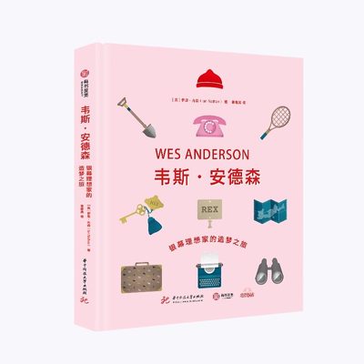 韦斯 安德森 银幕理想家的造梦之旅 电影艺术书10部作品灵感来源与拍摄过程 好莱坞导演风格解读 欧美电影艺术书籍