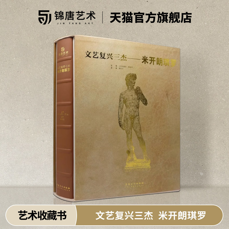正版 文艺复兴三杰 米开朗琪罗 绘画 雕塑 建筑 壁画 画作 素描手稿 油画 大师代表作品 创世纪 私人博物馆 西方艺术经典 珍藏书