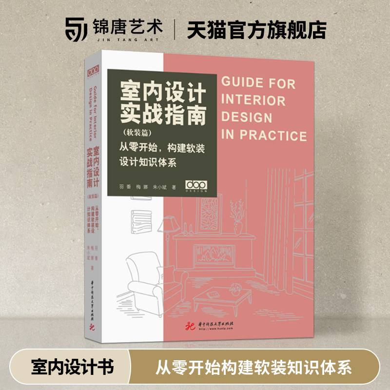 室内设计实战指南软装篇设计书