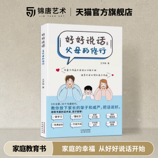 修行 学习力自控力自信心和社交力都是可以聊出来 家庭教育 孩子 因为有爱每句话都要好好说 好好说话是父母