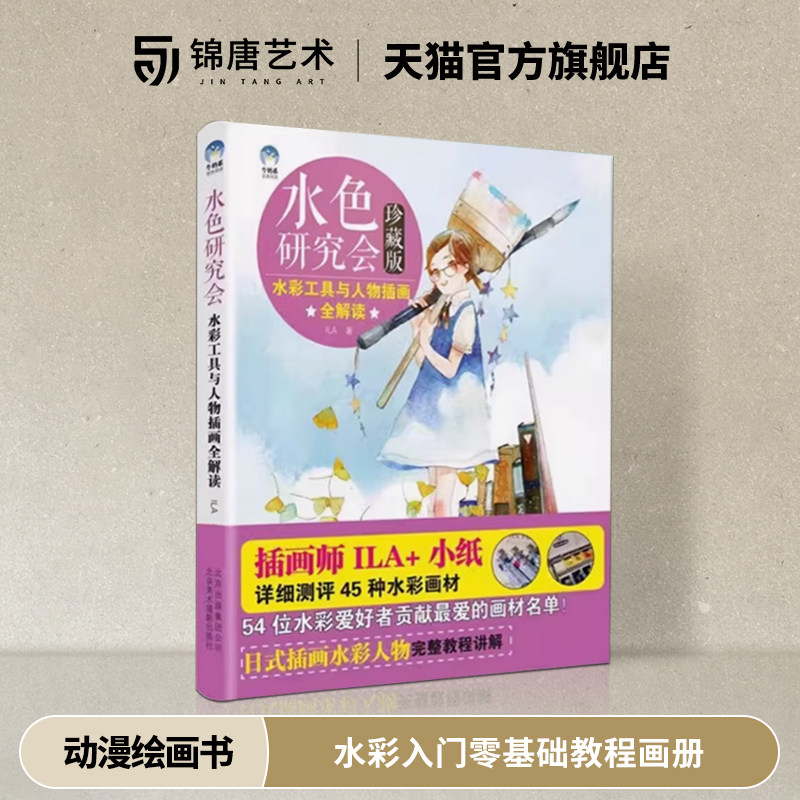 水色研究会 水彩工具与人物插画全解读 水彩插画技法  水彩入门零基础教程书水彩画册临摹书 动漫绘画教程书画集画册作品集