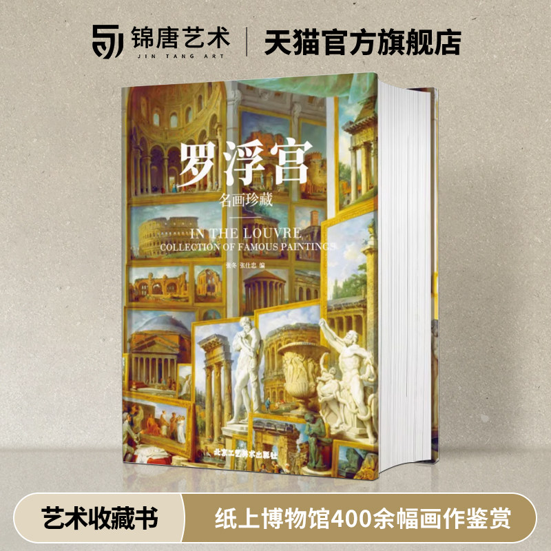 罗浮宫 名画珍藏 纸上博物馆400余幅画作鉴赏 欧洲美术历史演变  全彩印刷高清原画大开页收藏类巨作艺术书籍