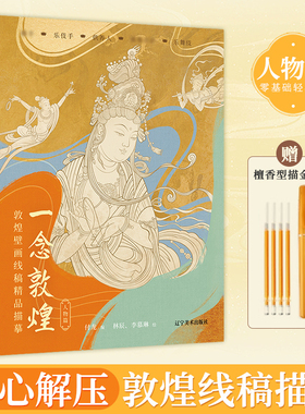 【锦唐艺术】赠描金笔 一念敦煌人物篇 敦煌壁画线稿描摹自学控笔临摹画册 零基础 手姿乐舞伎 静心解压描红涂色书 敦煌壁画线描本
