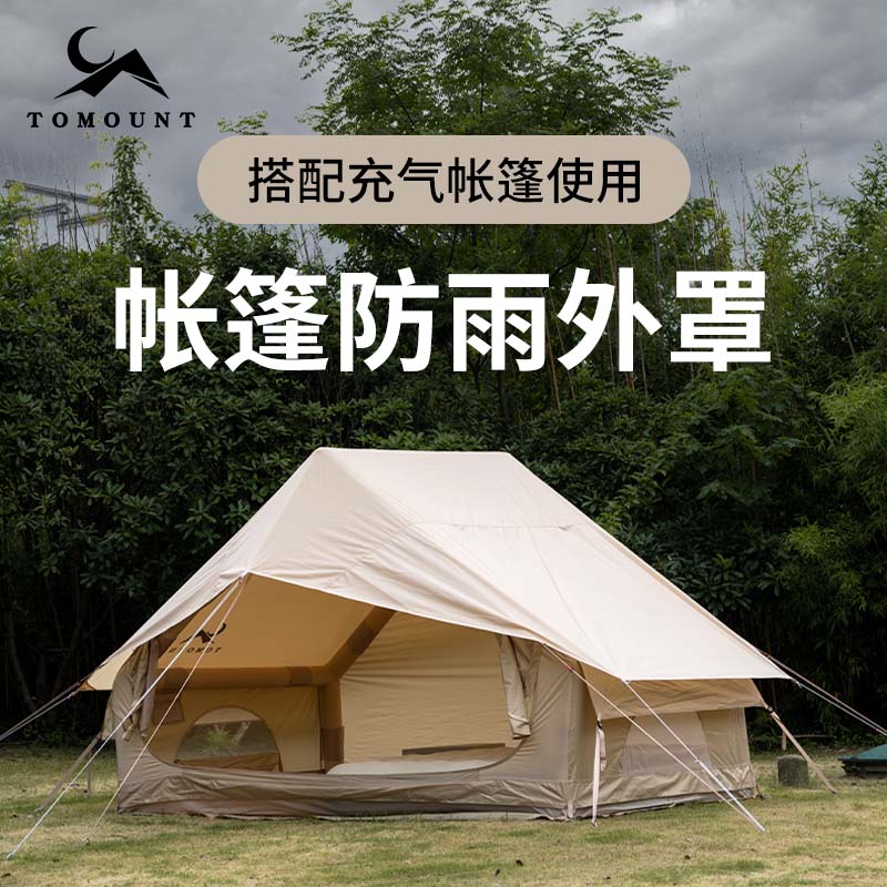 tomount帐篷防雨罩防暴风雨