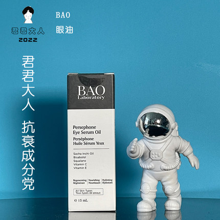 君君大人 BAO Laboratory眼部精华油淡化黑眼圈紧致眼周提拉细纹