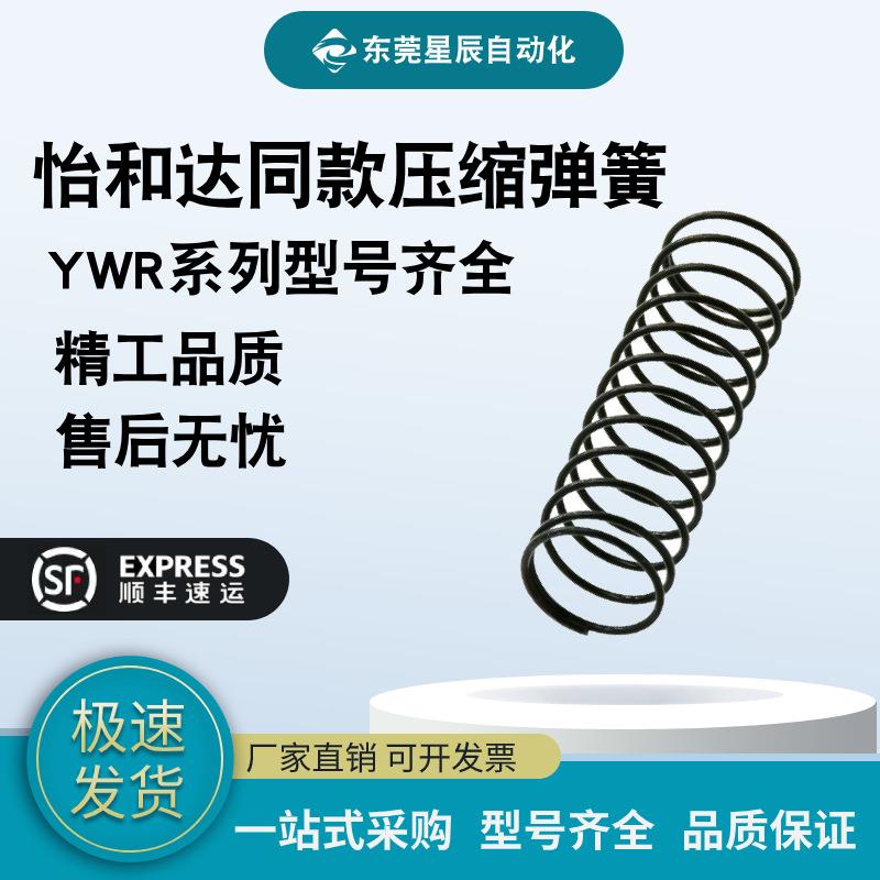 怡合达型号弹簧YWR-D3D4D5D6D8D10~D20-L5L10L15L20L25L30L35~L50