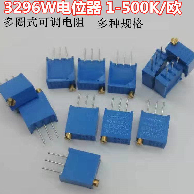 3296w 电位器精密可调电阻多圈式微调103/10k/20/50/5/1/100欧200
