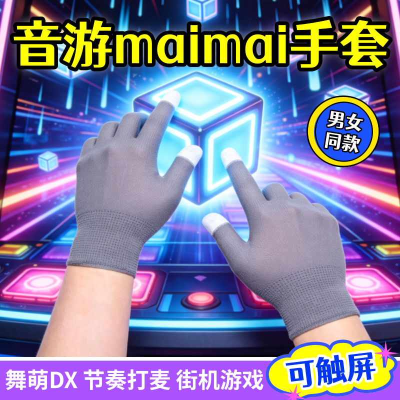 maimai音游触屏手套打电竞舞立方舞萌DX家用中二游戏专用男女薄款