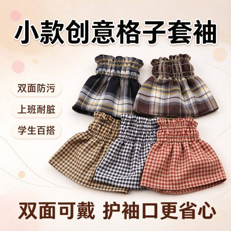 双面袖套上班学生防污耐脏羽绒服装饰两用格子护袖口防脏耐磨袖头