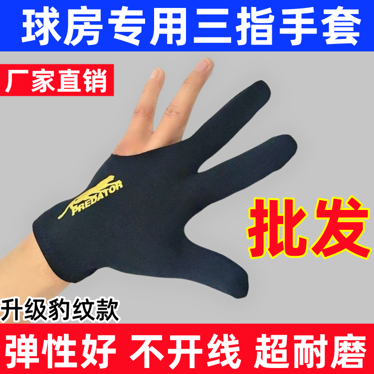 厂家直销台球三指手套透气高档男女专用防滑吸汗教练露指桌球用品