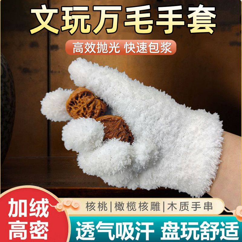 盘核桃神器文玩万毛手套加厚纳米耐磨抛光打底包浆挂瓷金刚菩提