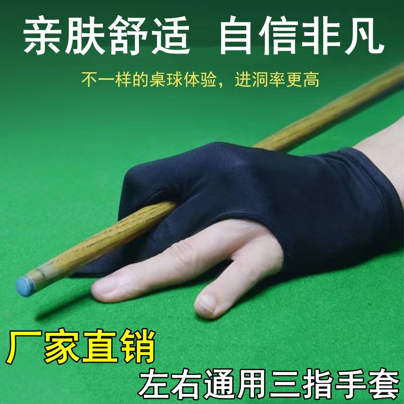 厂家直销台球三指左右通用手套桌球球房球厅专用手套俱乐部手套