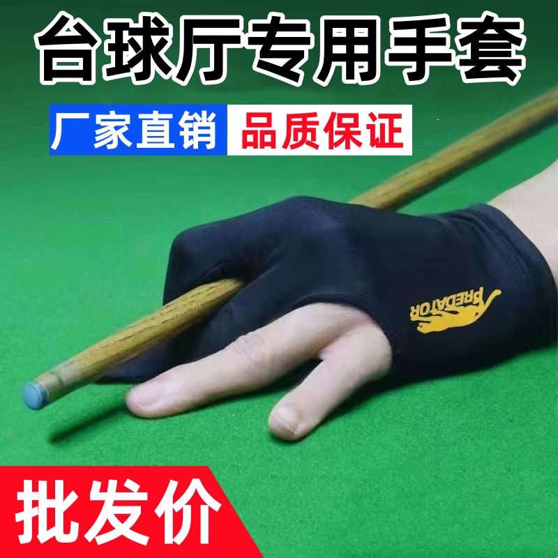 【厂家直销】台球三指左右通用手套桌球专用手套球房俱乐部专用