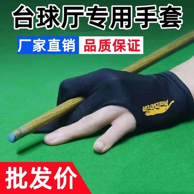 【厂家直销】台球三指左右通用手套桌球专用手套球房俱乐部专用