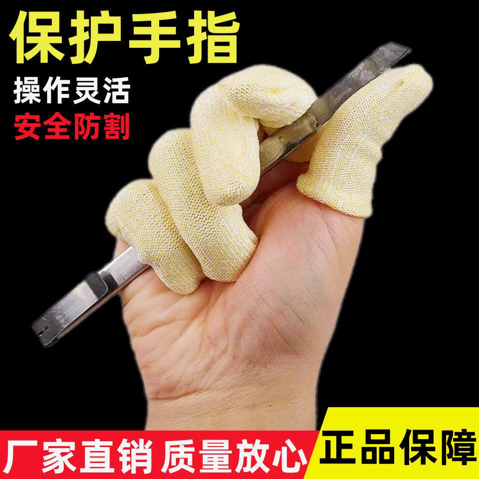 新款防割伤手指套耐磨劳保园艺手指帽防痛指头套防割伤防刺手指套