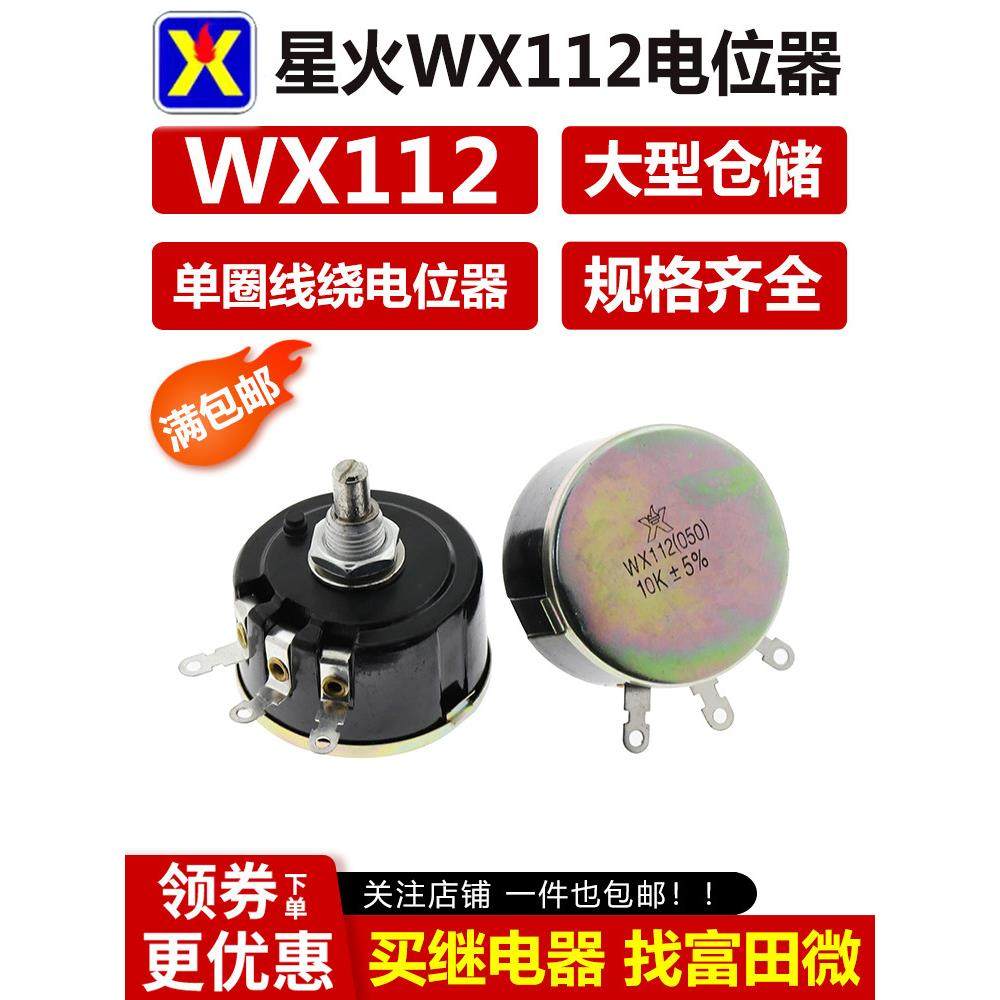 星火WX112 WX050 5W单圈线绕电位器 1K 2K2 4K7 10K 22K 33KK 47K,3C数码配件,USB多功能数码宝,淘宝优惠券,粉丝福利购,淘宝优惠卷