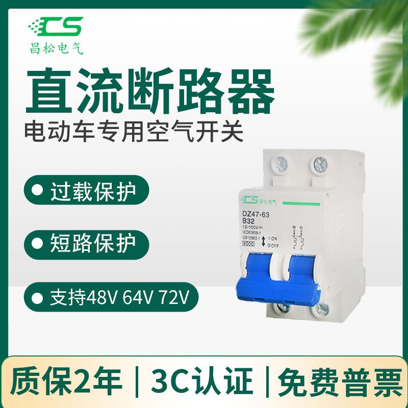电动车专用空气开关小型断路器48V60V72V直流空开过载保护器1P2P