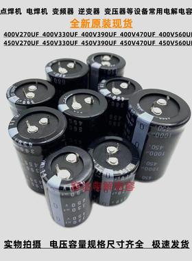 全新尼吉康 400v270uf 330uf电解电容 450V390UF 470UF400v 560uf