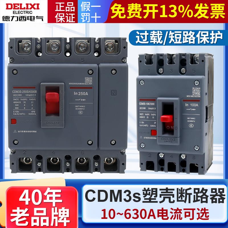 德力西100a空气开 关CDM3S塑壳断路器150A/200A/250A家用电闸空开