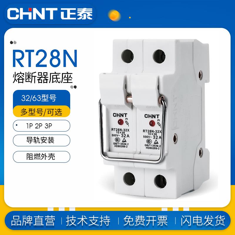chnt正泰熔断器保险丝底座RT28N-32X/63X 1P 2P 3P导轨式带灯RT18