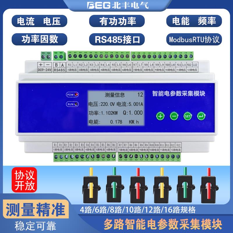 三相单相多路交流电流电压功率电量计量检测采集模块中控能耗管理