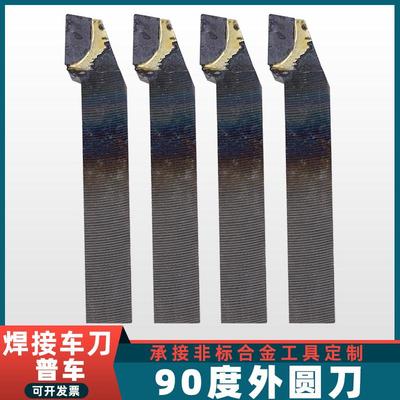 90度外圆焊接车刀YT726 798 758自贡合金YG813 643 610普车床刀具