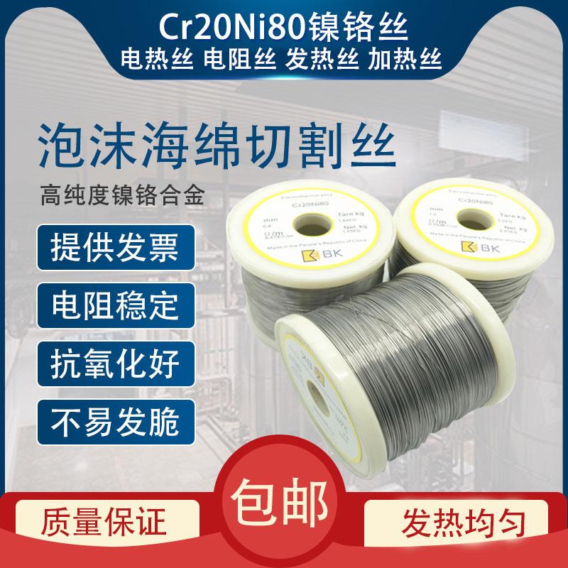 Cr20Ni80高温镍铬合金加热发热丝电热丝电阻丝泡沫海绵切割丝国标