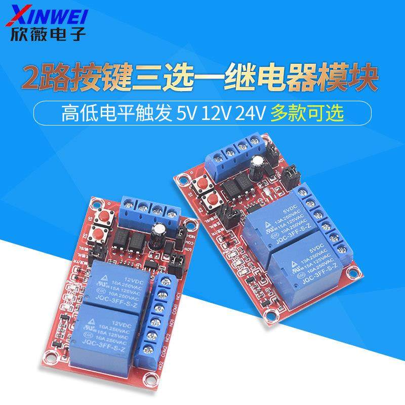 2路按键自锁互锁三选一继电器模块高低电平触发5V12V24V点动控制,3C数码配件,USB多功能数码宝,淘宝优惠券,粉丝福利购,淘宝优惠卷