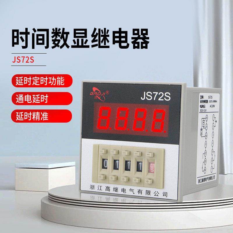 数显式时间继电器JS72S通电延时220V面板式JSS72多功能380VDC24V