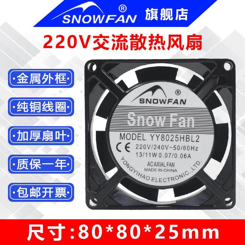 SNOWFAN AC220V 8cm散热风扇 含油轴承多平台适用电脑硬体散热设