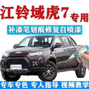 江铃域虎7补漆笔熔岩棕汽车划痕修复原厂自喷漆珠光白梦幻蓝棕色