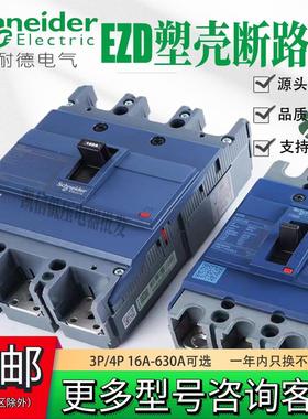 施耐德塑壳断路器EZD100E160E250A400A630A200A三相3P空气开 关 4