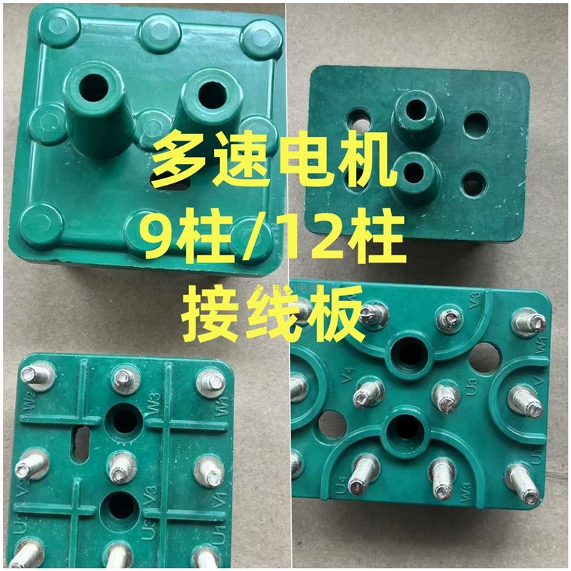 电机接线柱MS-9柱/12柱双速多速电机接线端子接线板